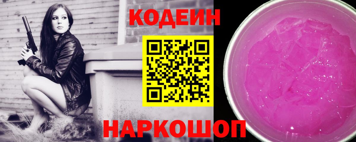 Борисоглебск  Codein Purple Drank  Кодеин напиток Lean (лин)  Вход с VPN 